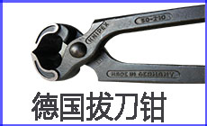 德國拔刀鉗230-140.jpg