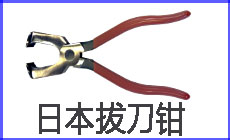 日本拔鉗230-140.jpg