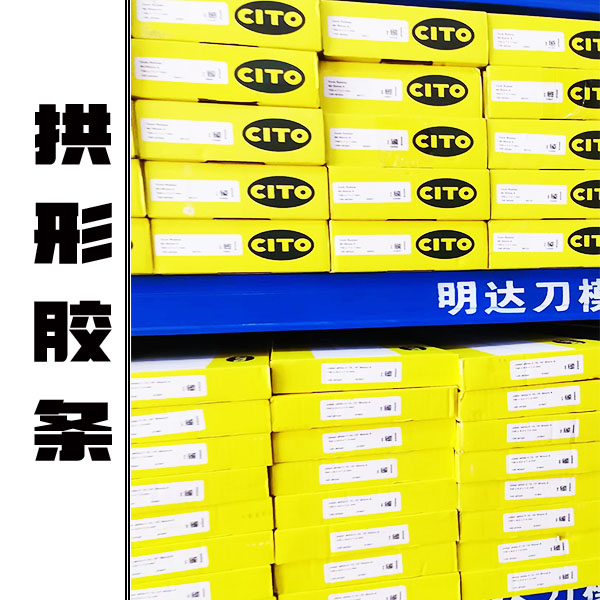 這是CITO拱形膠條代理