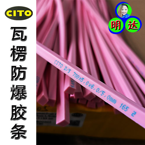 瓦楞紙防爆膠條