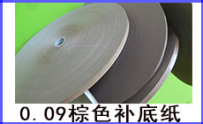 0.09補(bǔ)底紙