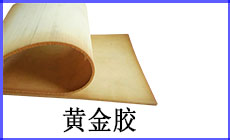 黃金膠