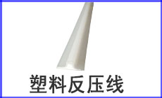 塑料反壓線230-140.jpg