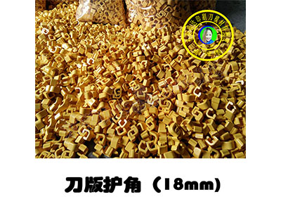 刀模板護(hù)角