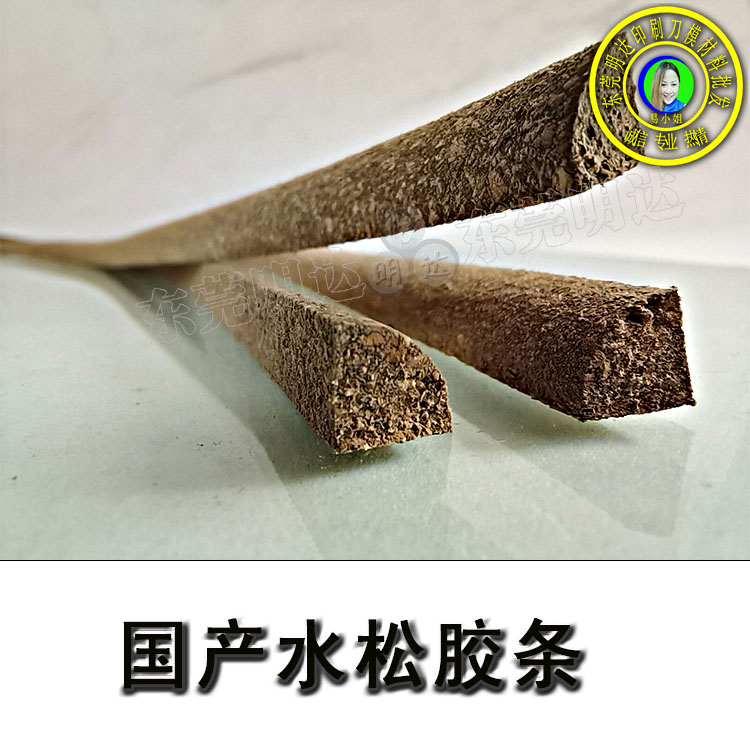 <i>國產(chǎn)水松膠條</i>