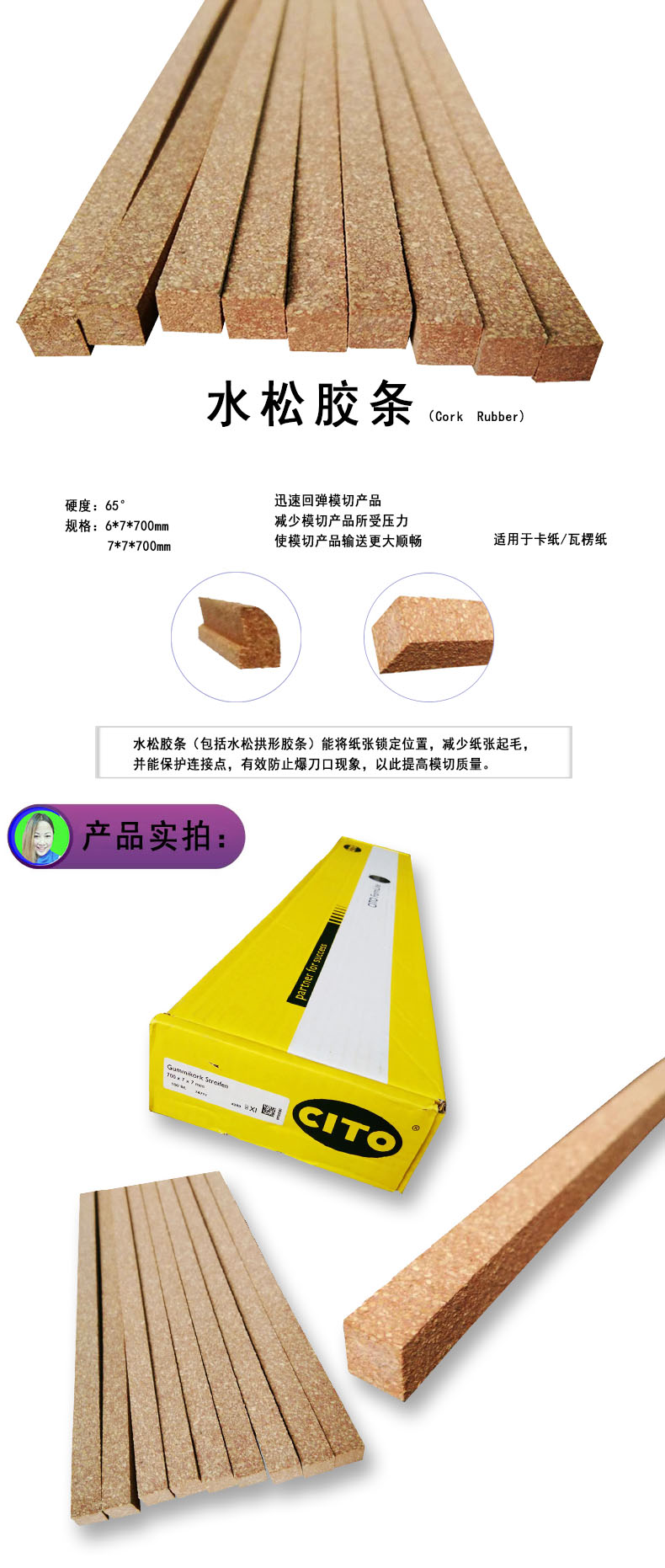 CITO水松膠條
