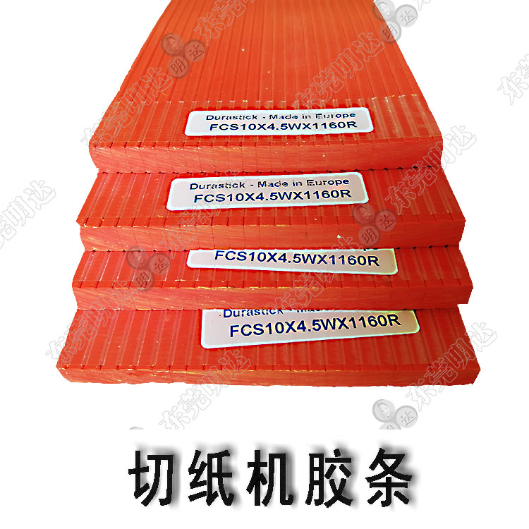 <strong>英國進口切紙機膠條歐</strong>