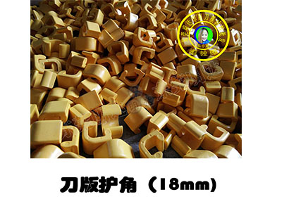 <strong>刀版護角刀模護角18厘</strong>