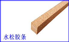 水松膠條產(chǎn)品圖.jpg