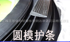 圓模護(hù)條