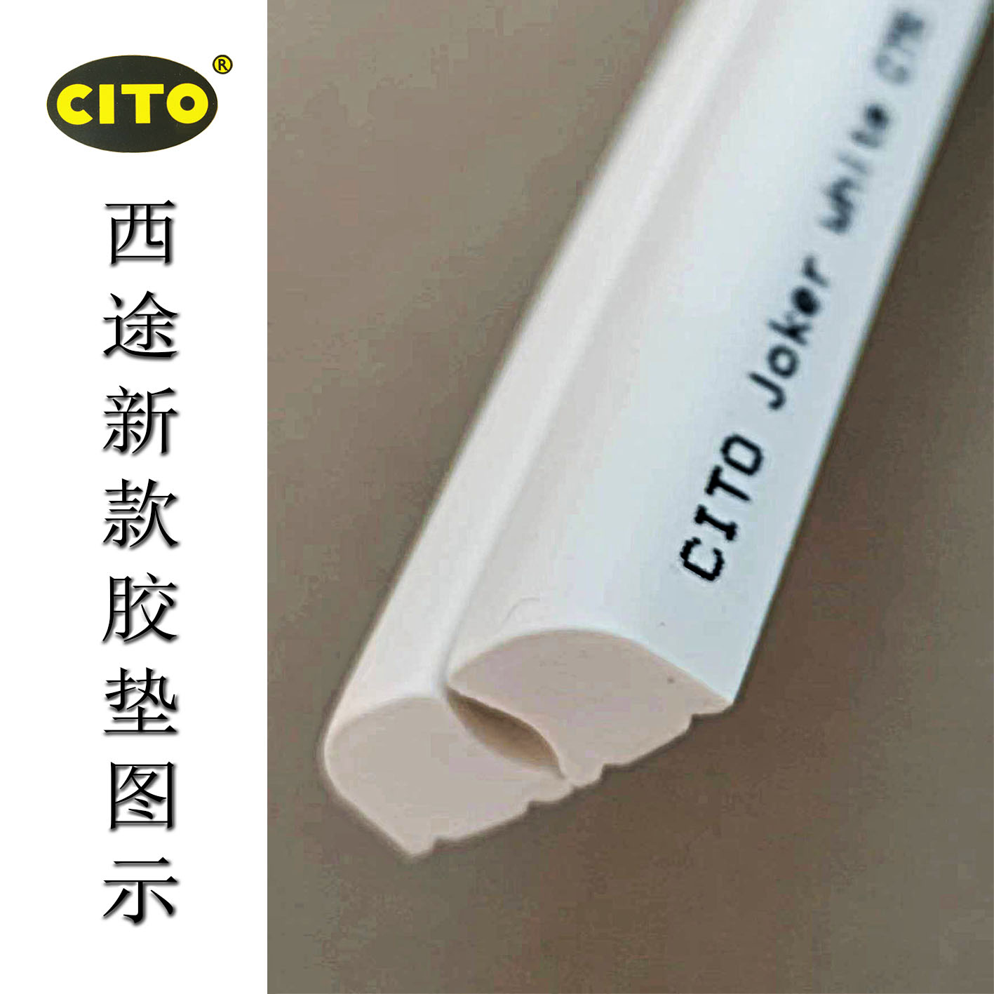 防爆膠條圖片