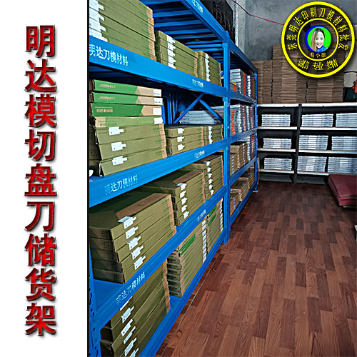 模切刀貨架