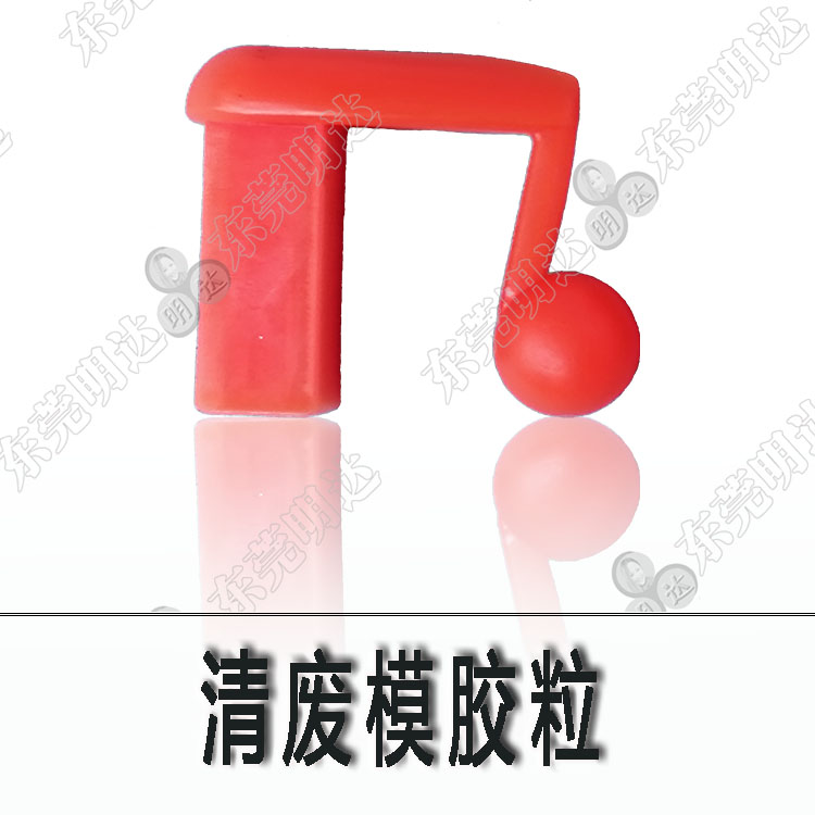 清廢模膠粒紅色膠粒清