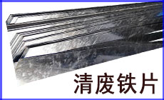 清廢鐵片230-140.jpg
