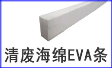 清廢海綿EVA230-140.jpg