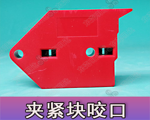 <strong><font color='#0909F7'>清廢模夾緊塊紅色魚嘴</font></strong>