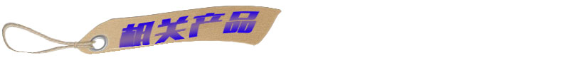 相關(guān)產(chǎn)品.jpg