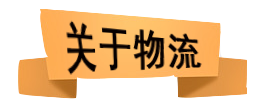 關(guān)于物流.png