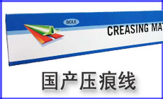 國(guó)產(chǎn)壓痕線