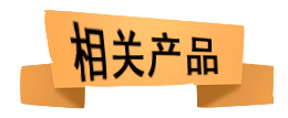 相關(guān)產(chǎn)品.png