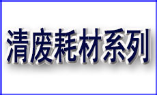 清廢耗材系列230-140.jpg